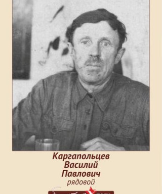 Каргапольцев Василий Павлович