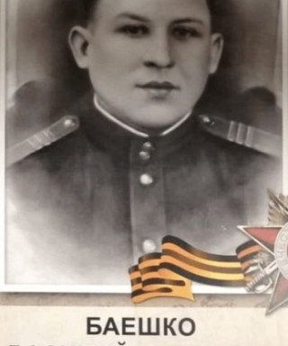 Баешко Василий Иванович