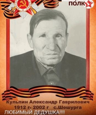 Кульпин Александр Гаврилович