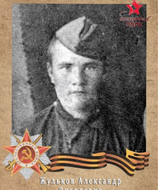 Жульков Александр Яковлевич