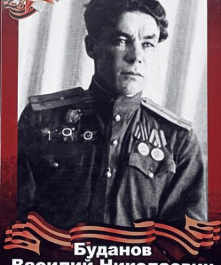 Буданов Василий Николаевич