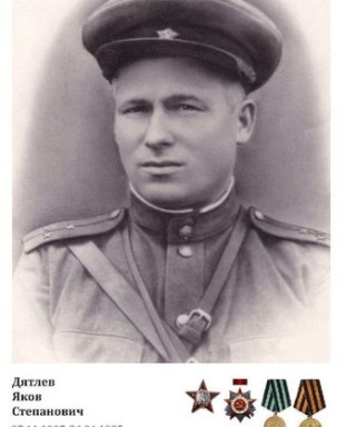 Дятлев Яков Степанович