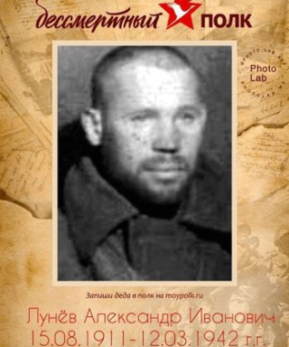 Лунёв Александр Иванович