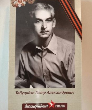 Табуцадзе Петр Александрович