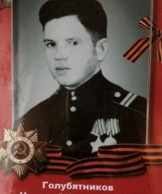 Голубятников Николай Савельевич