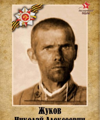 Жуков Николай Алексеевич