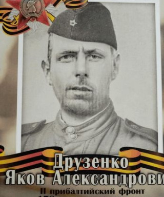 ДРУЗЕНКО ЯКОВ АЛЕКСАНДРОВИЧ