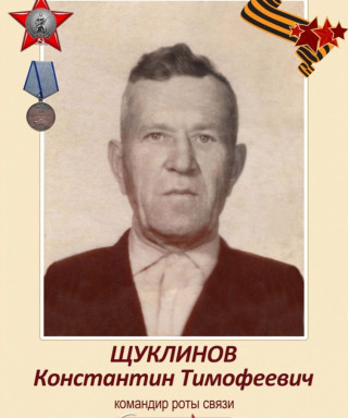 Щуклинов Константин Тимофеевич