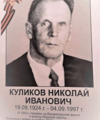 Куликов Николай Иванович