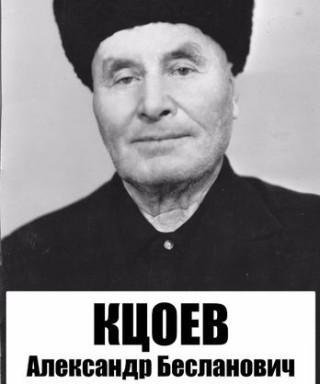 Кцоев Александр Бесланович