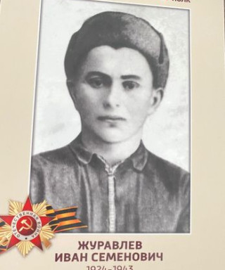 Журавлев Иван Семенович