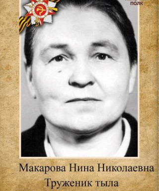 Макарова Нина Николаевна