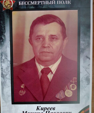 Киреев Михаил Павлович
