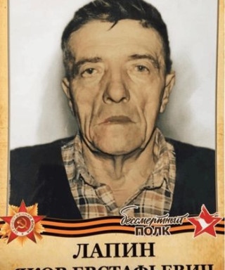 Лапин Яков Евстафьевич