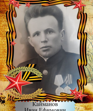Кайманов Иван Ефимович