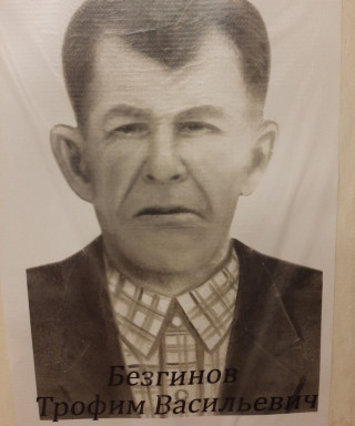 Безгинов Трофим Васильевич