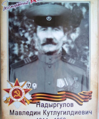 Надыргулов Мавлетдин Кутлугилдиевич