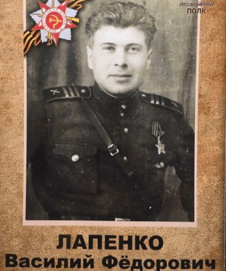 Лапенко Василий Фёдорович