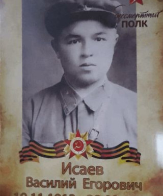 Исаев Василий Егорович