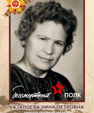 Казанцева Нина Петровна