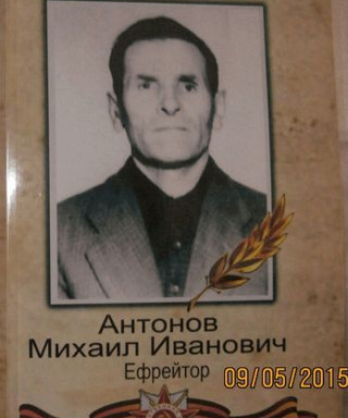 Антонов Михаил Иванович
