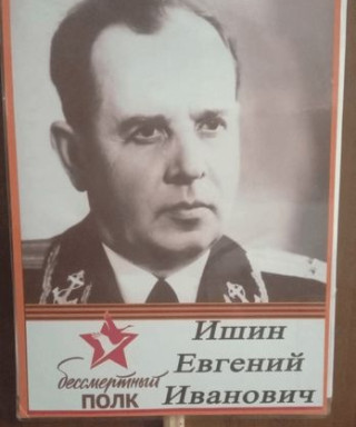 Ишин Евгений Иванович