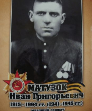 Матузок Иван Григорьевич