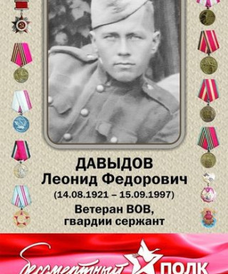 Давыдов Леонид Фёдорович