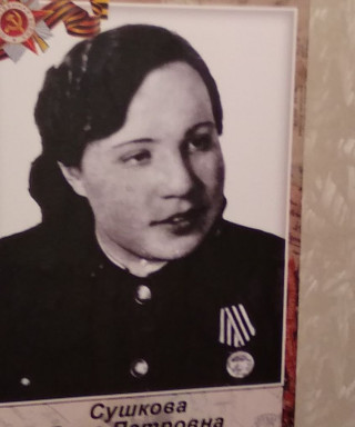 Сушкова Вера Петровна