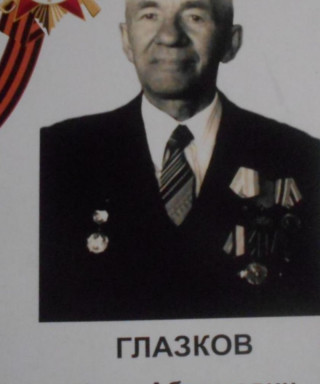 Глазков Иван Абрамович