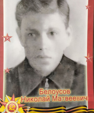 Белоусов Николай Матвеевич