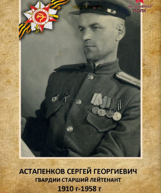 Астапенков Сергей Георгиевич
