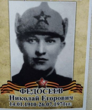 Федосеев Николай Егорович