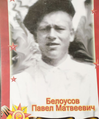 Белоусов Павел Матвеевич