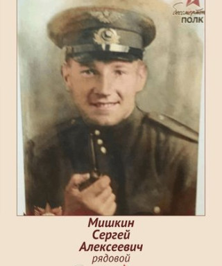 Мишкин Сергей Алексеевич