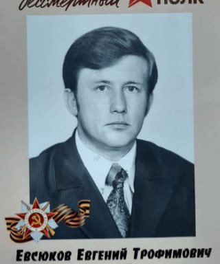 Евсюков Евгений Трофимович