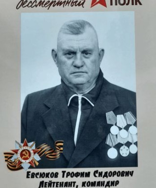 Евсюков Трофим Сидорович
