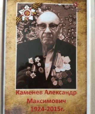 Каменев Александр Максимович