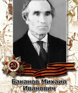Баканов Михаил Иванович