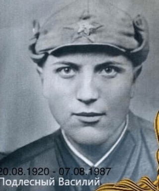 Подлесный Василий Андреевич