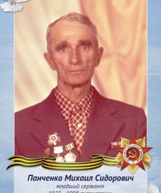 Панченко Михаил Сидорович