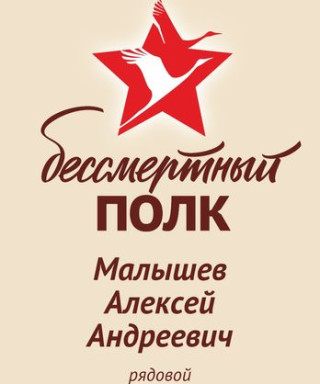 Малышев Алексей Андреевич