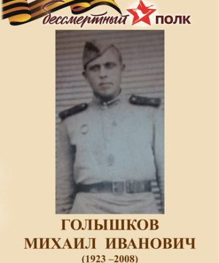 Голышков Михаил Иванович
