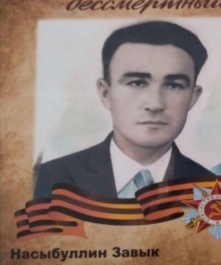 Насыбуллин Завык Файзуллович