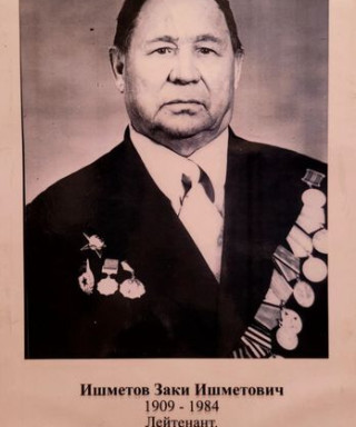 Ишметов Заки Ишметович