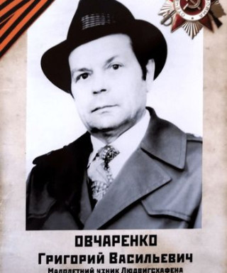 Овчаренко Григорий Васильевич