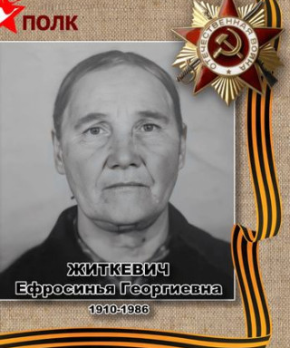 Житкевич Ефросинья Георгиевна