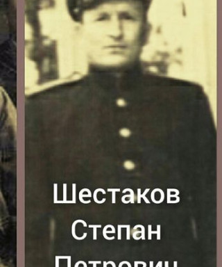 Шестаков Степан Петрович