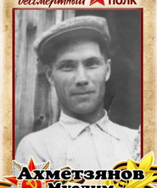 Ахметзянов Муслим Юнусович