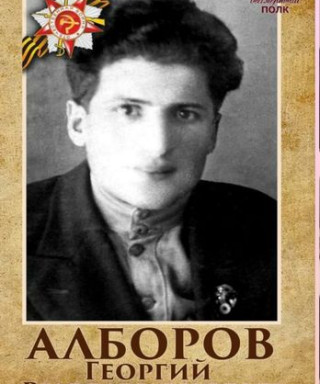Алборов Георгий Виссарионович
